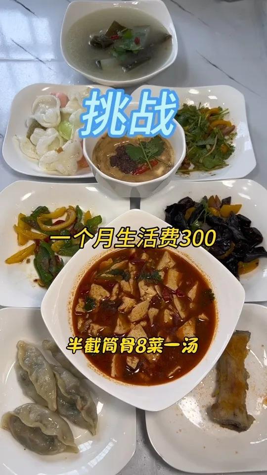 一个月生活费300,今天用一节大筒骨做了八菜一汤,香煎大筒骨,筒骨肉沫豆腐,骨髓鸡蛋羹夏天