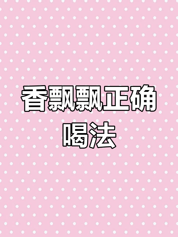 香飘飘的正确泡法,避免结块更美味