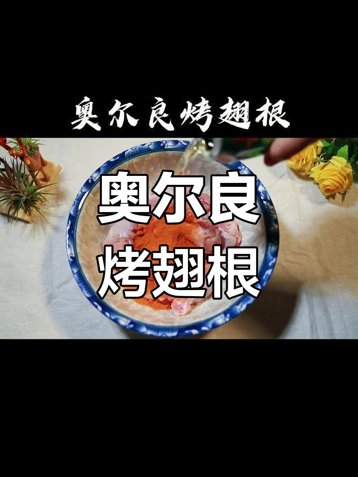 简单又好吃的奥尔良烤翅根,空气炸锅轻松做