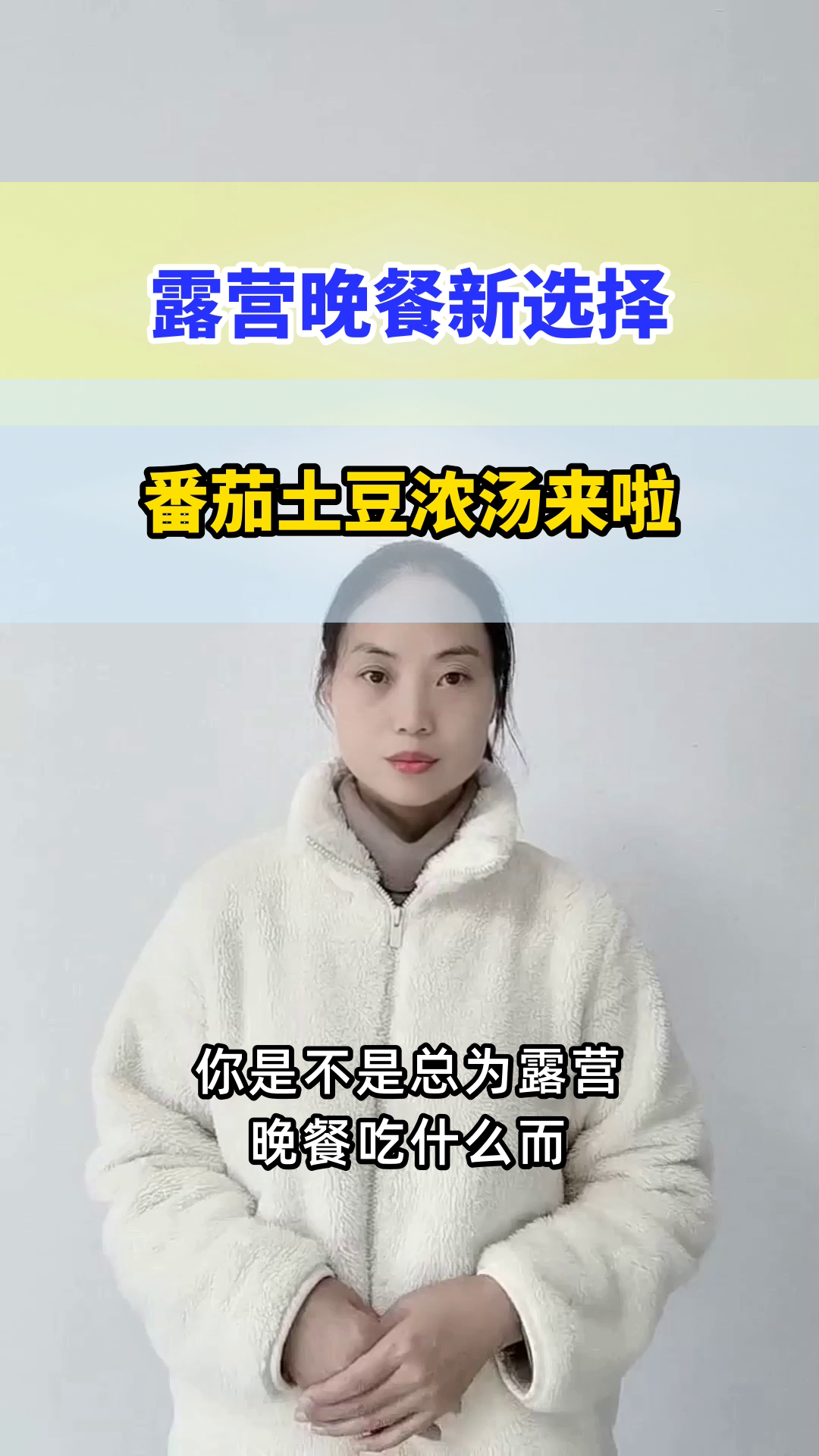 露营晚餐新选择:番茄土豆浓汤