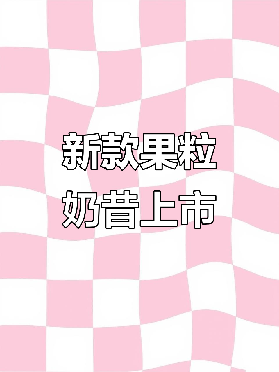 玉泉品冠新品果粒奶昔,口感升级,值得尝试!