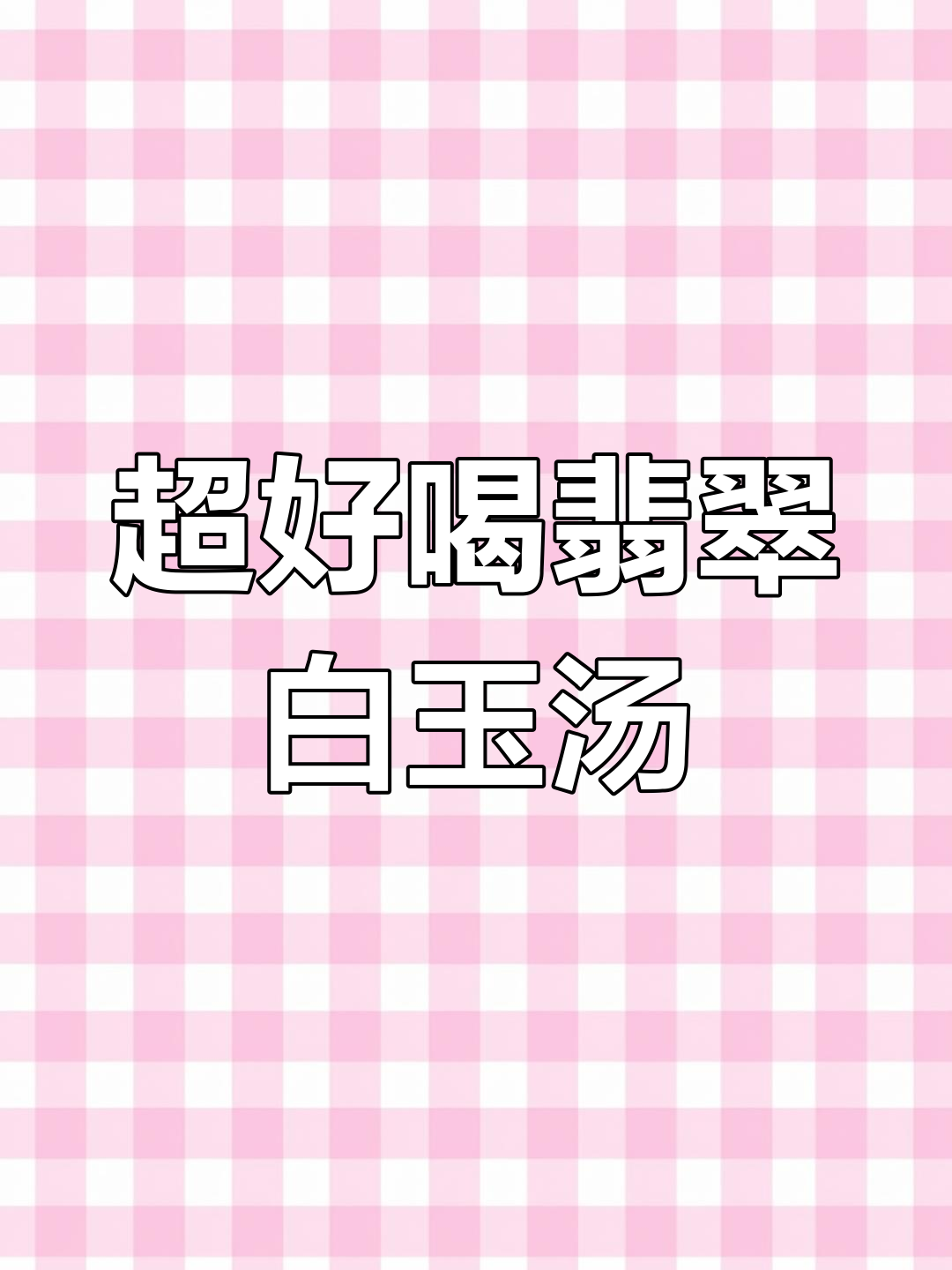 翡翠白玉汤,简单又美味,鸡蛋豆腐小白菜一锅炖