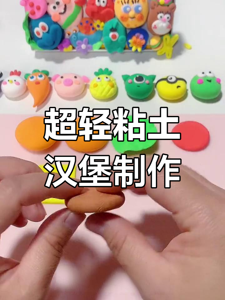 手工自制汉堡包,轻松学做超轻粘土