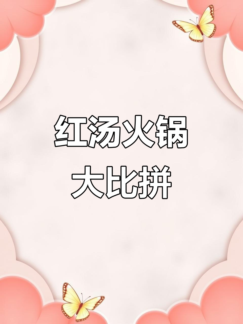 6种红汤火锅底料，各具特色，你最爱哪一款？
