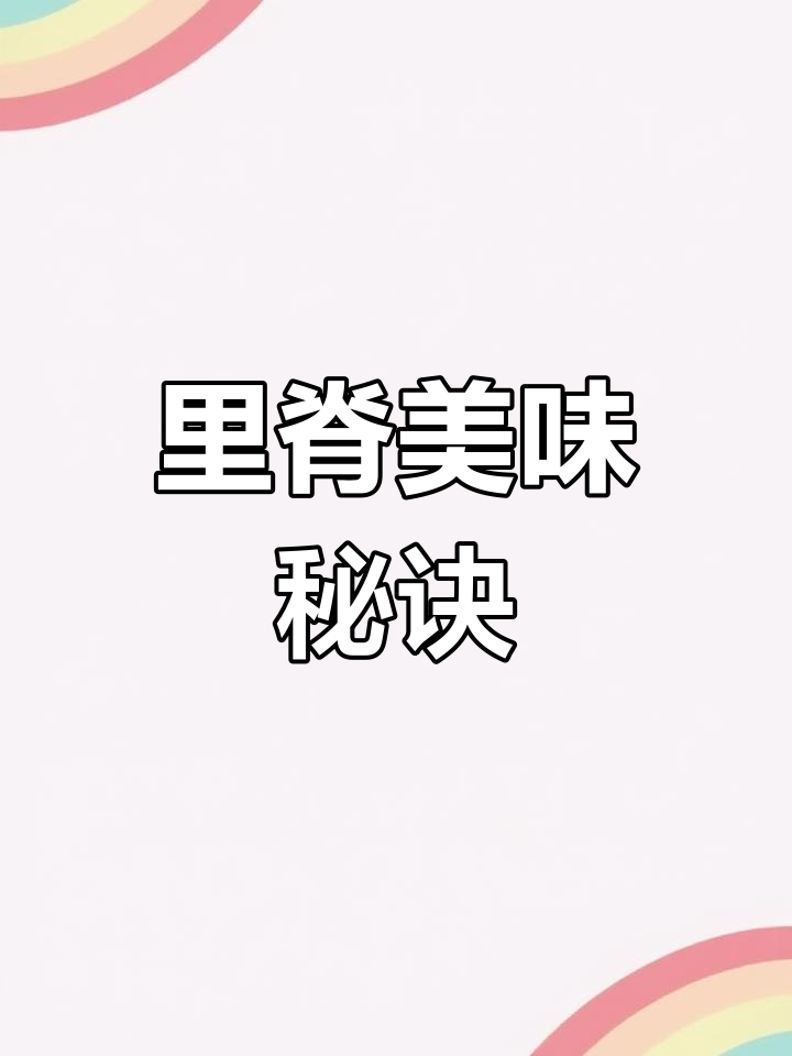 奥尔良腌料腌制,里脊肉外脆内嫩,口感绝佳!