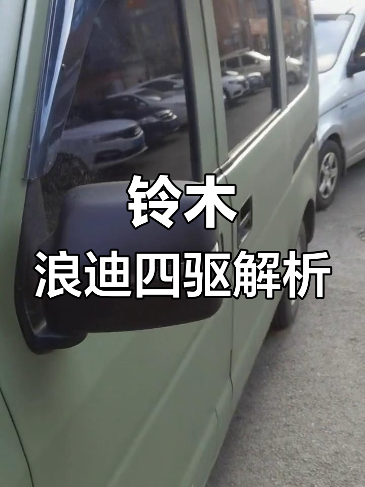 铃木浪迪4驱控制系统详解,如何工作与调试