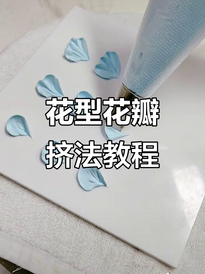 三种花嘴挤法大揭秘,轻松掌握裱花花瓣技巧