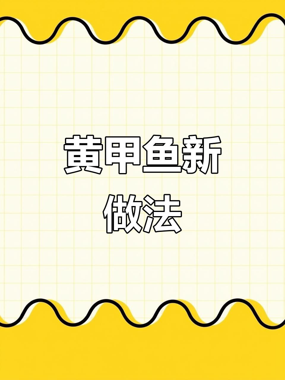 鱼头酱烧黄甲鱼,鲜嫩辣爽超下饭