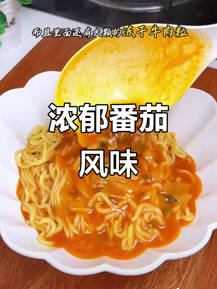 这款番茄味方便面,汤浓面条劲道,吃一次就停不下来!
