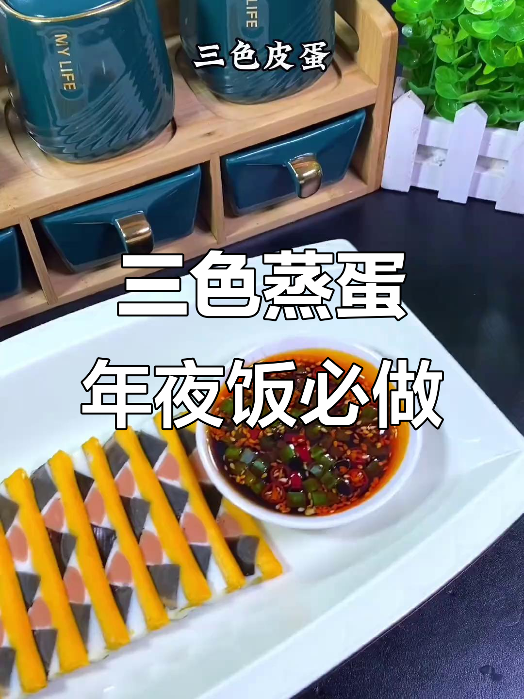 年夜饭必备:三色蒸蛋,寓意好运连连