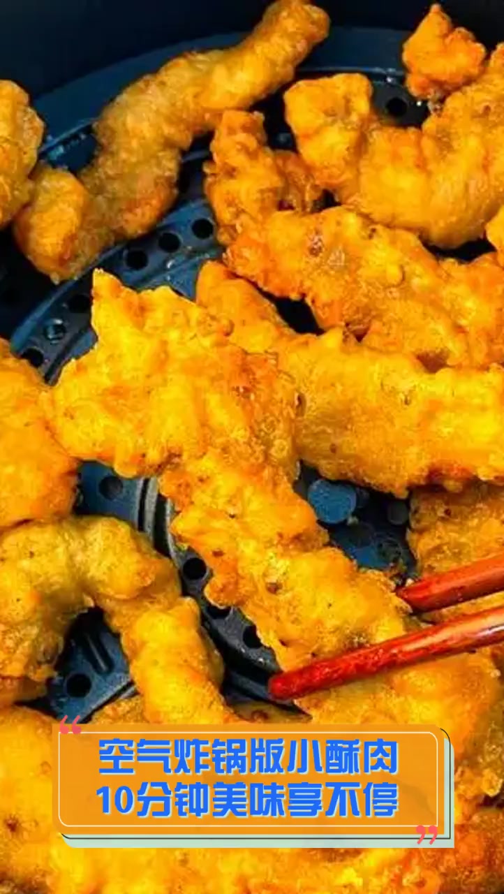 空气炸锅版小酥肉,10分钟美味享不停