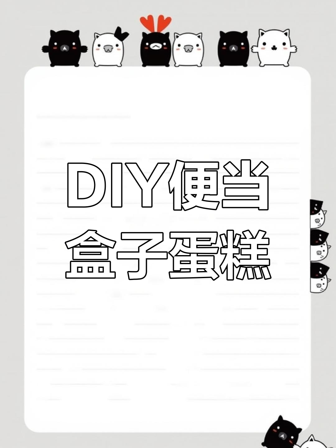 零基础也能做DIY便当蛋糕,轻松打造氛围感女神节礼物