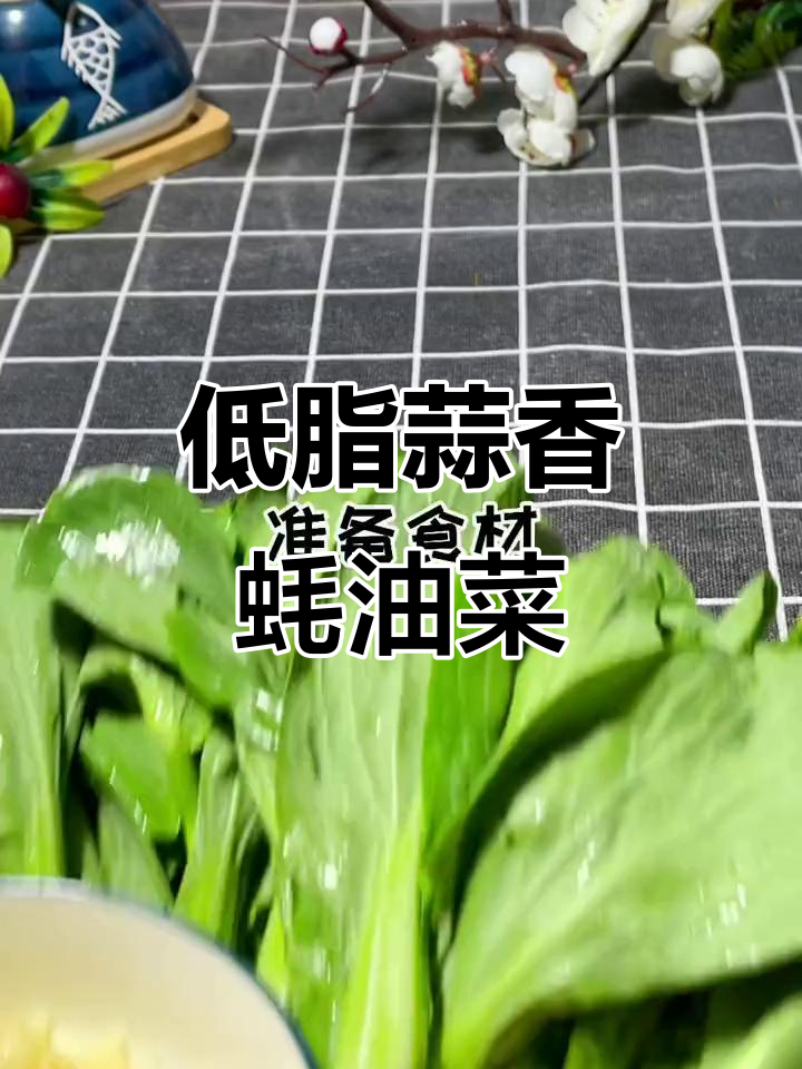 蒜蓉蚝油青菜,简单又营养的减肥餐
