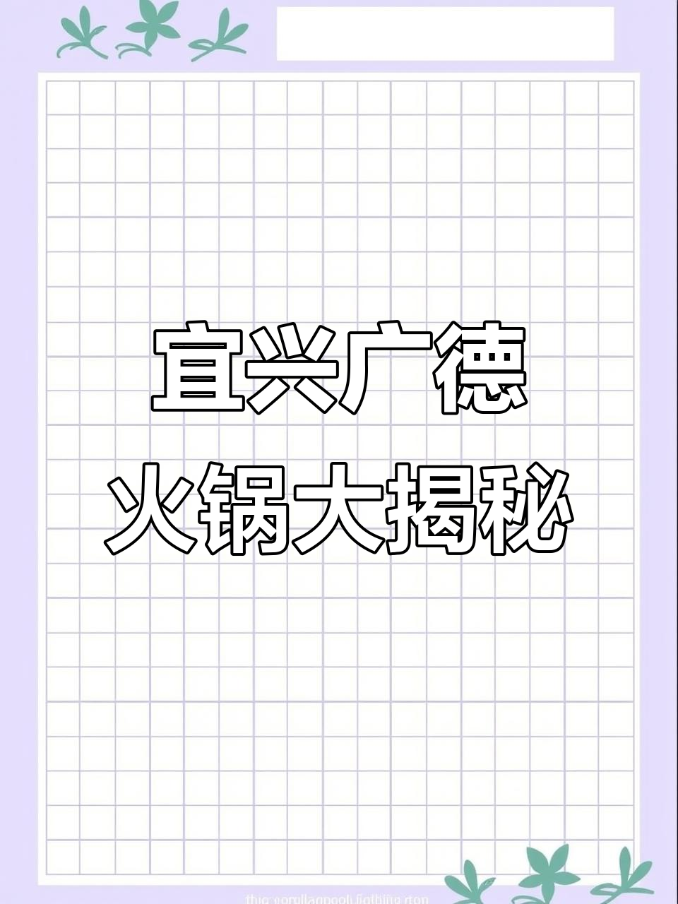 宜兴广德火锅与竹林鸡汤的完美结合,炭炉美食不容错过