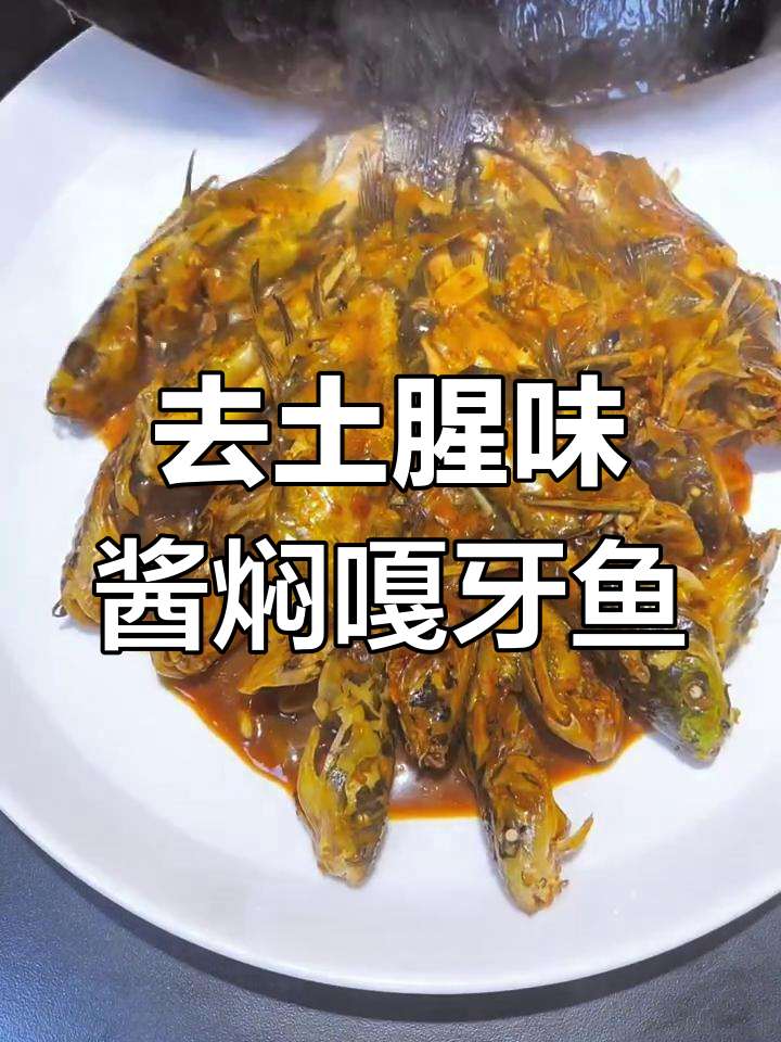 轻松去腥,酱焖嘎牙鱼家常做法
