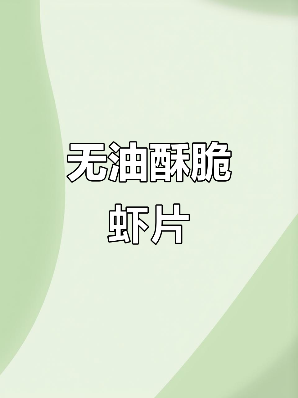 鲜虾味十足，酥脆可口！这款无油大虾片做法超简单