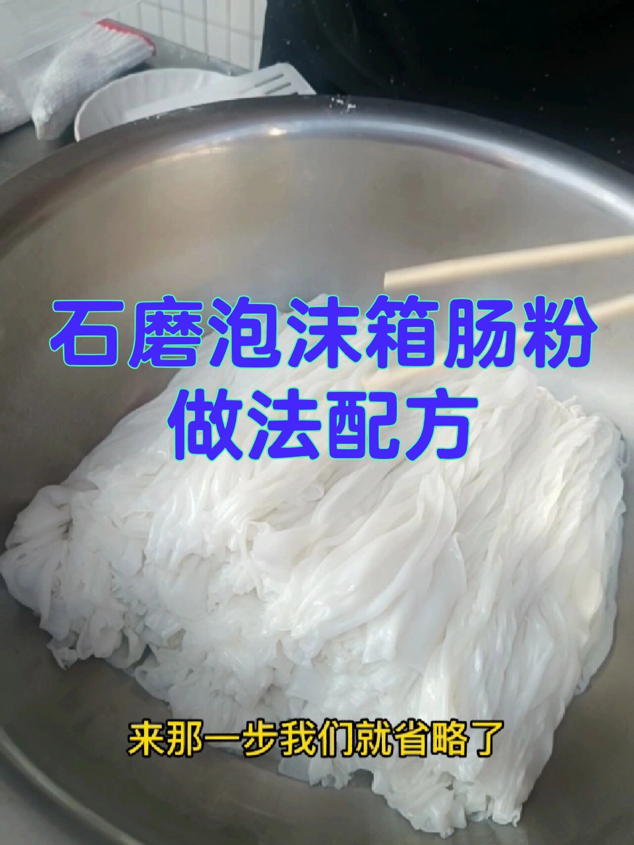 石磨泡沫箱肠粉做法配方