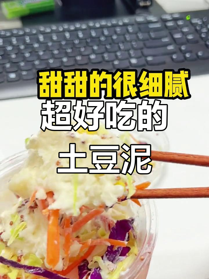 土豆泥沙拉,超值美味体验