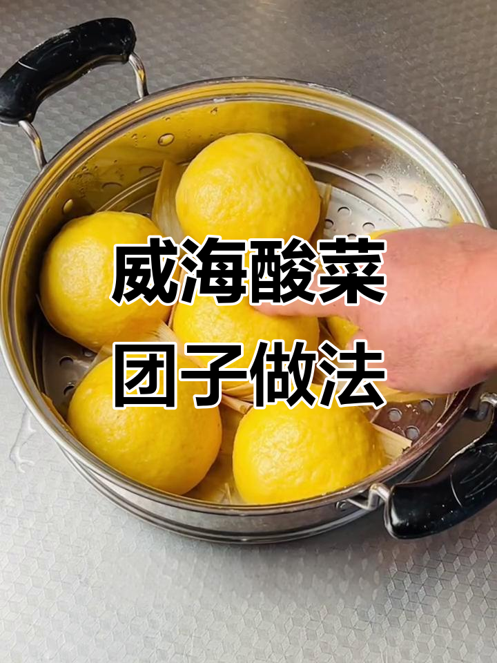 威海传统酸菜团子,豆腐五花肉丁拌馅蒸制秘诀