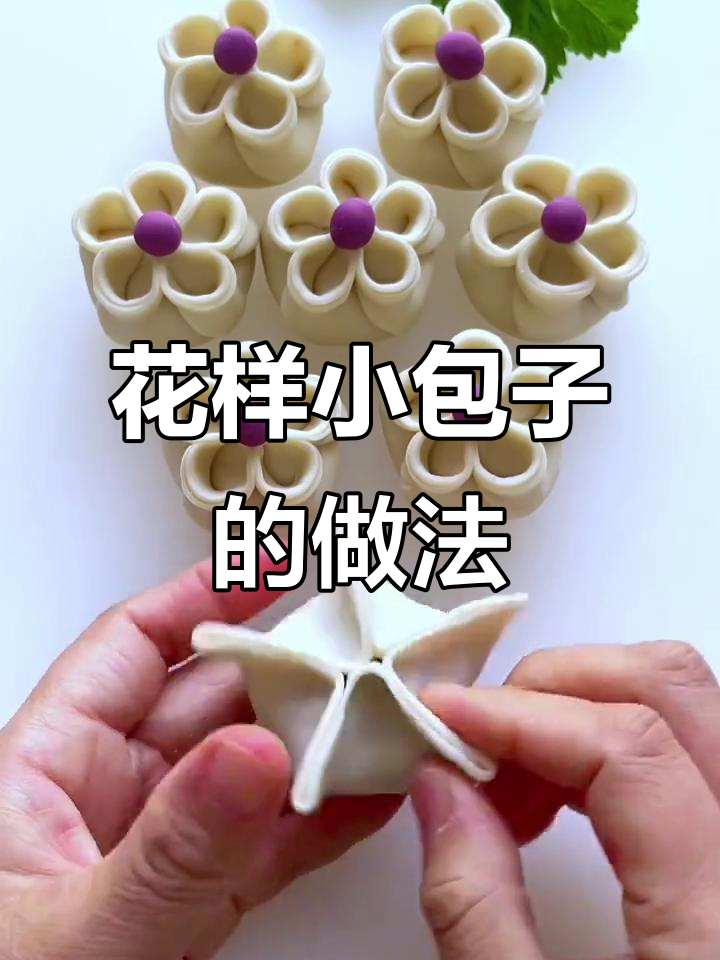 简单步骤教你做花样小包子，超好看！