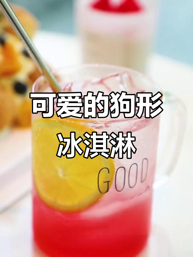 狗狗也能做甜品?这款巧克力慕斯冰淇淋太可爱了!