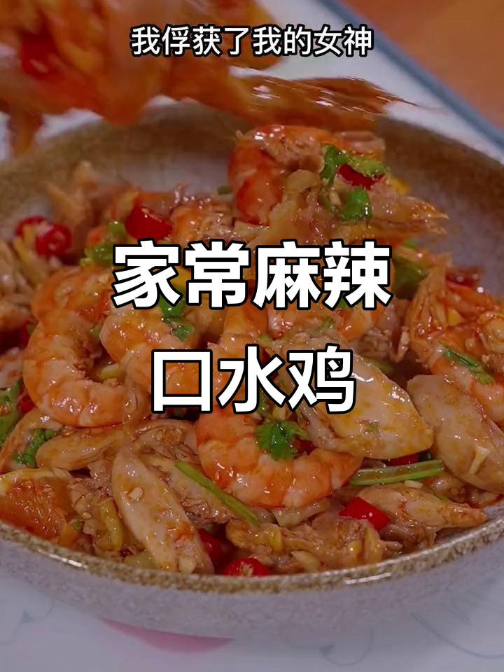 口水鸡家常做法,麻辣鲜香嫩滑,夏日必备开胃菜