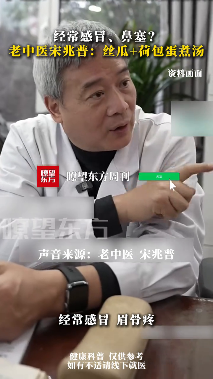 经常感冒、鼻塞?老中医宋兆普:丝瓜+荷包蛋煮汤
