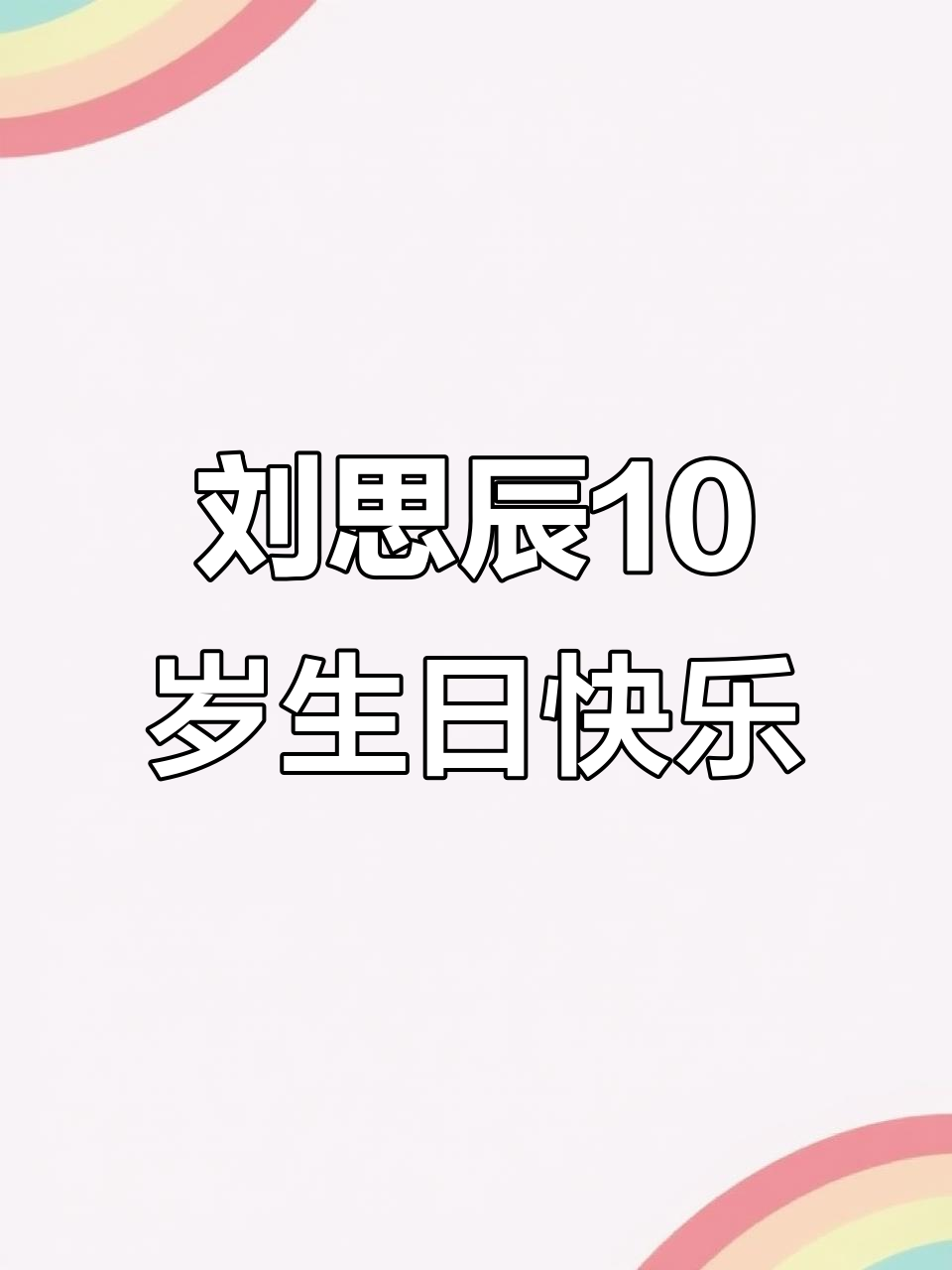 10岁生日快乐,刘思辰的成长与梦想