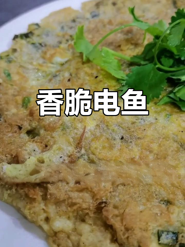 电鱼新做法,香酥美味