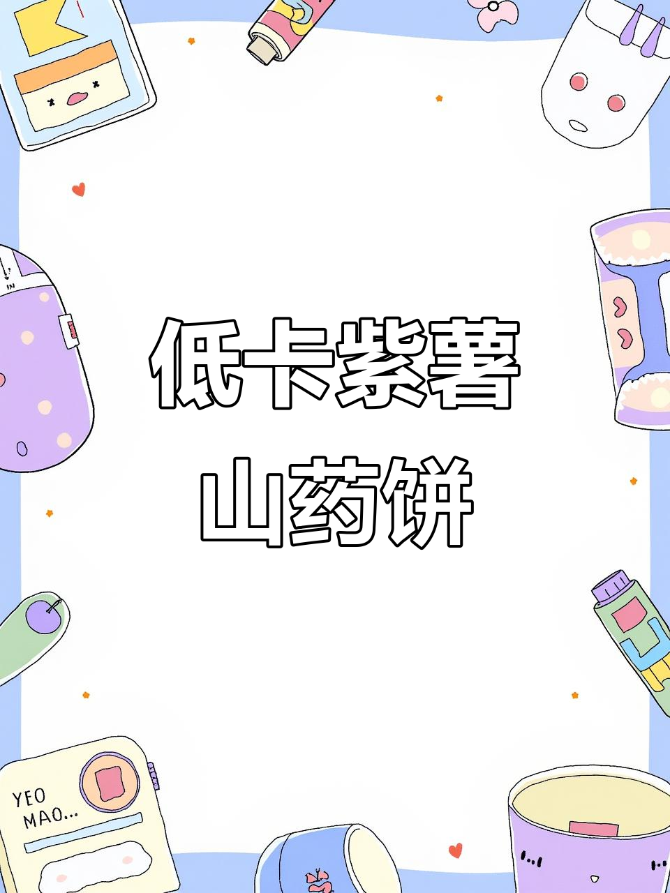 紫薯山药低卡美味,轻松掉秤的绝妙做法