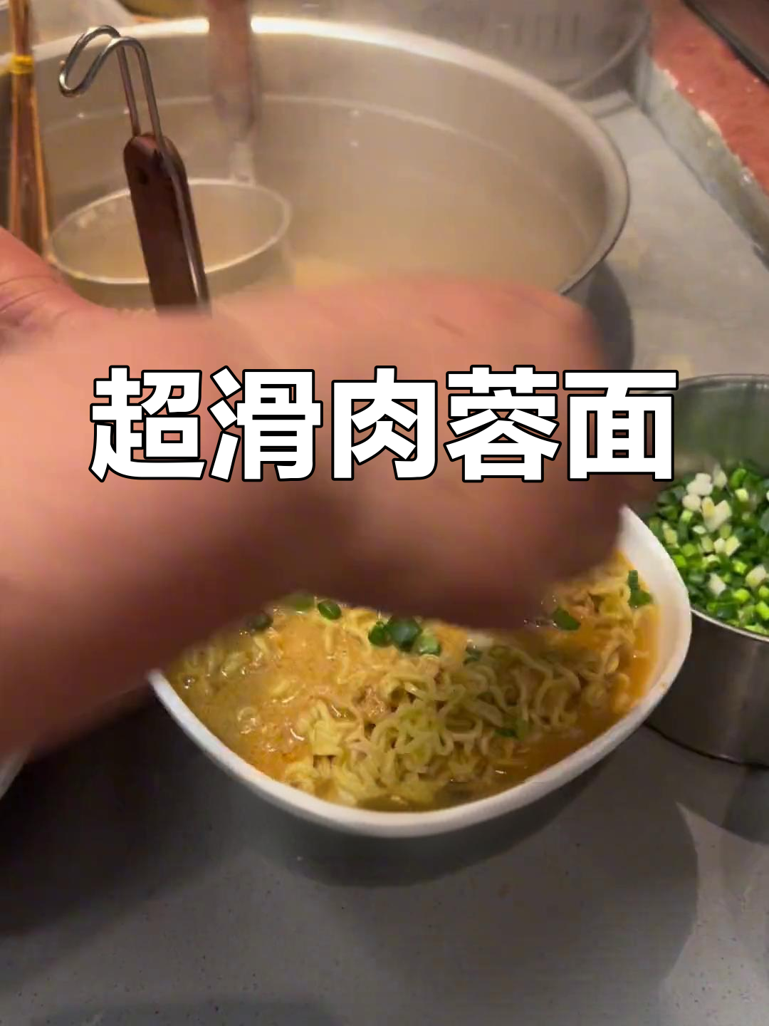 肉蓉面,弹嫩美味,芝麻酱加分