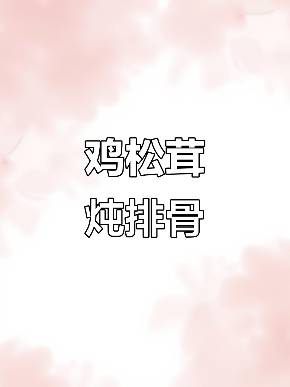 姬松茸炖排骨,滋补美味又简单