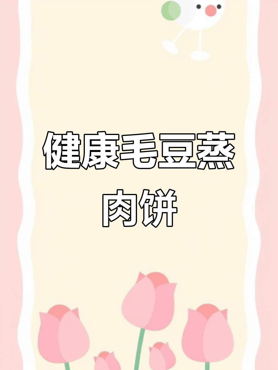 毛豆蒸肉饼,营养又美味,小朋友最爱!
