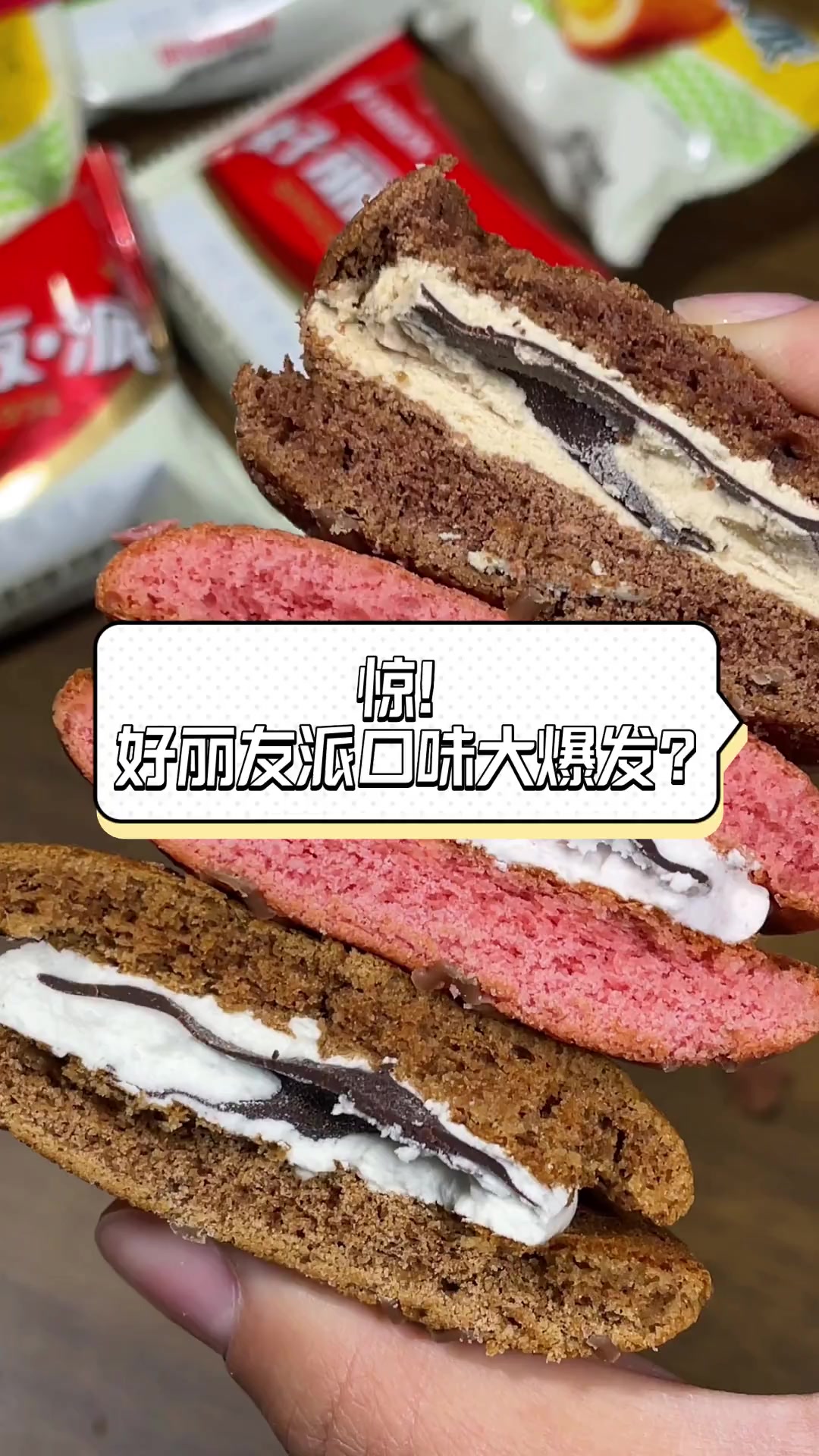 惊!好丽友派口味大爆发?