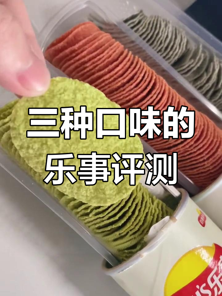 乐事薯片大测评:牛油果、西班牙火腿和黑松露,三种口味都试了!