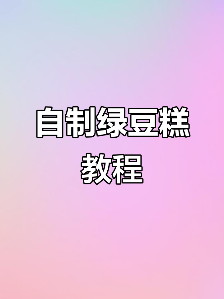 亲手做绿豆糕,带皮处理技巧大揭秘
