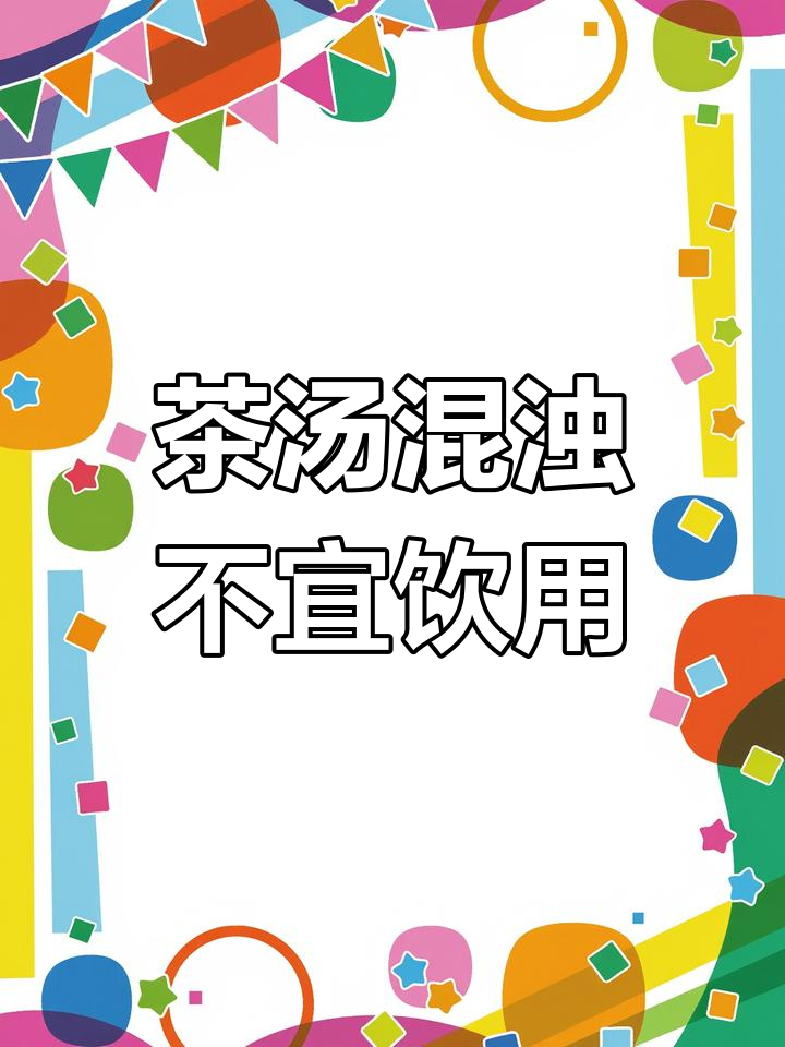 茶汤浑浊能喝吗?可能是这些原因,别喝了!