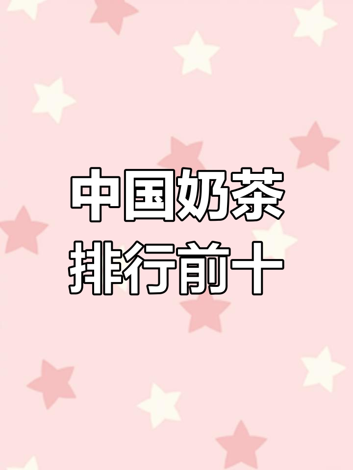 2023年十大奶茶品牌排行榜,创新与品质并存