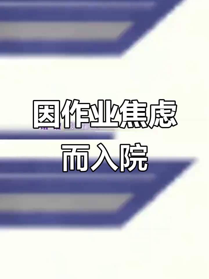 九岁小孩因没写作业焦虑到住院,医生调侃太搞笑