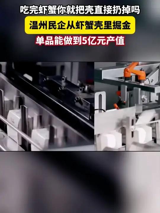 吃完虾蟹你就把壳直接扔掉吗？温州民企从虾蟹壳里掘金，单品能做到5亿元产值