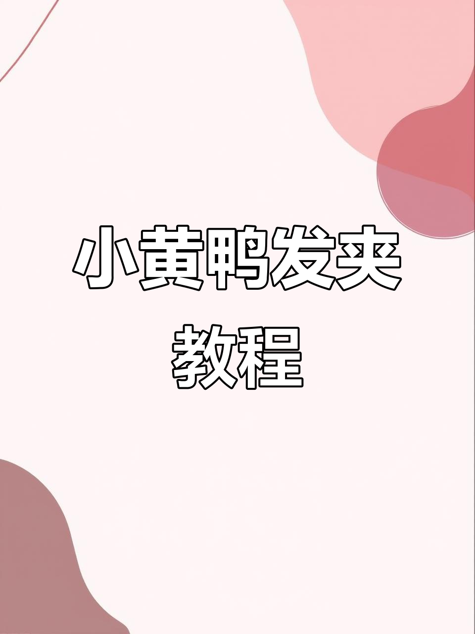 小黄鸭发夹编织教程,简单步骤教你做可爱小鸭子