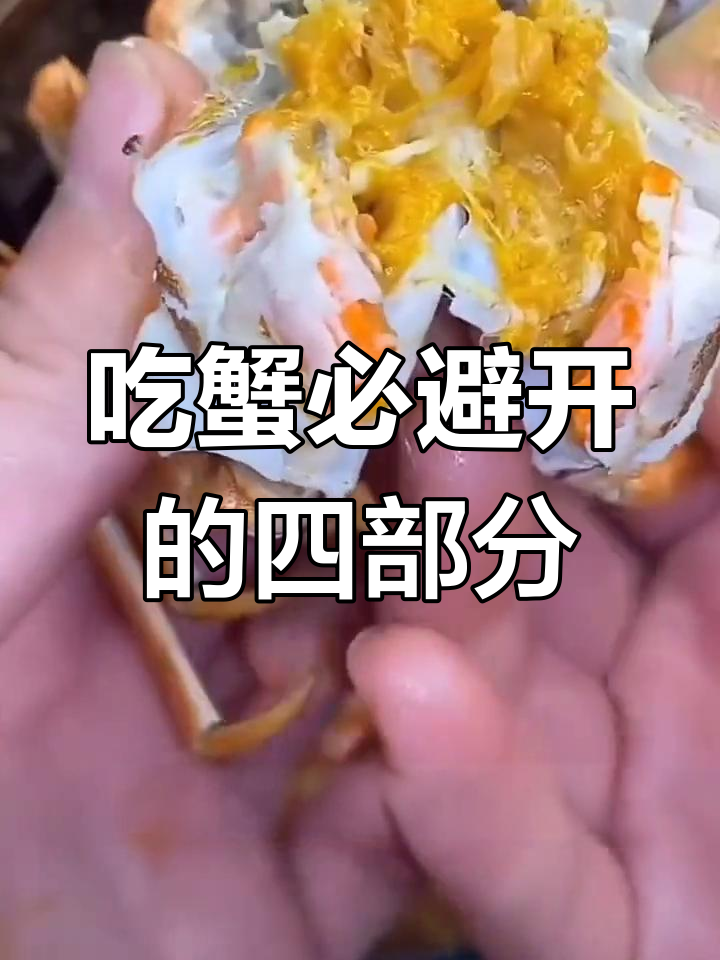 螃蟹四个部位不能吃,吃法全解析