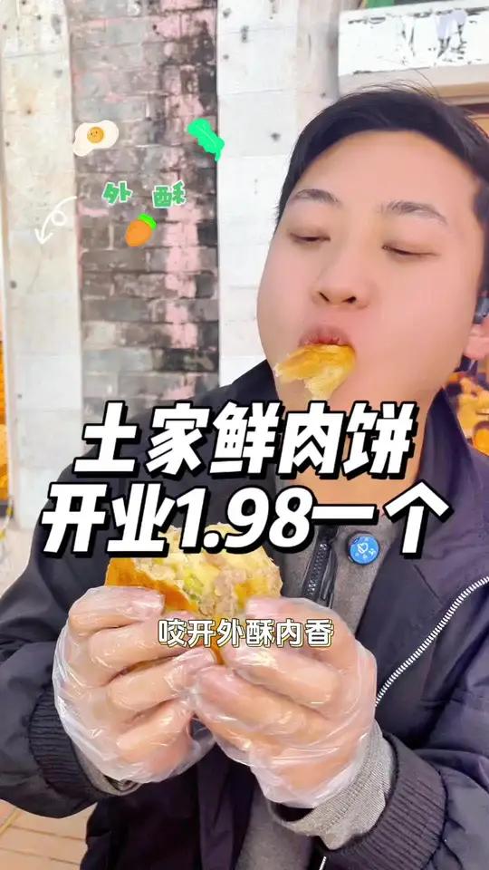土家鲜肉饼 1.98一个,船房附近的朋友赶紧多买几个慢慢吃