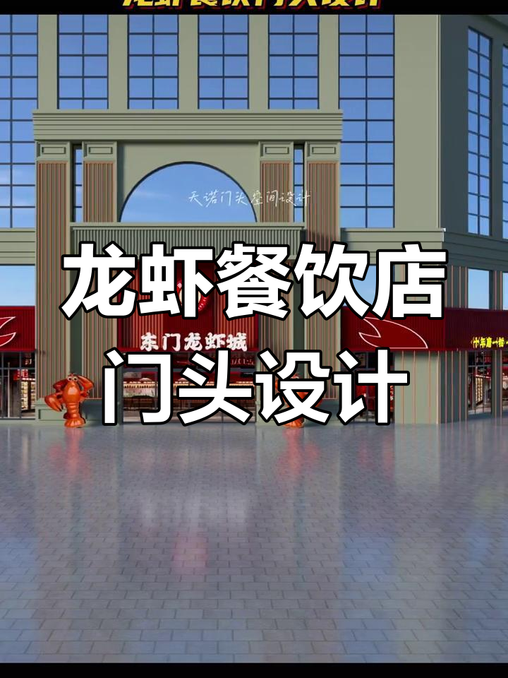 龙虾店门头设计，效果惊艳却不敢尝试？其实价格很亲民！