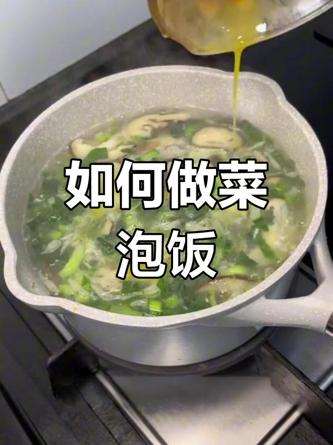 经典菜泡饭,家的味道