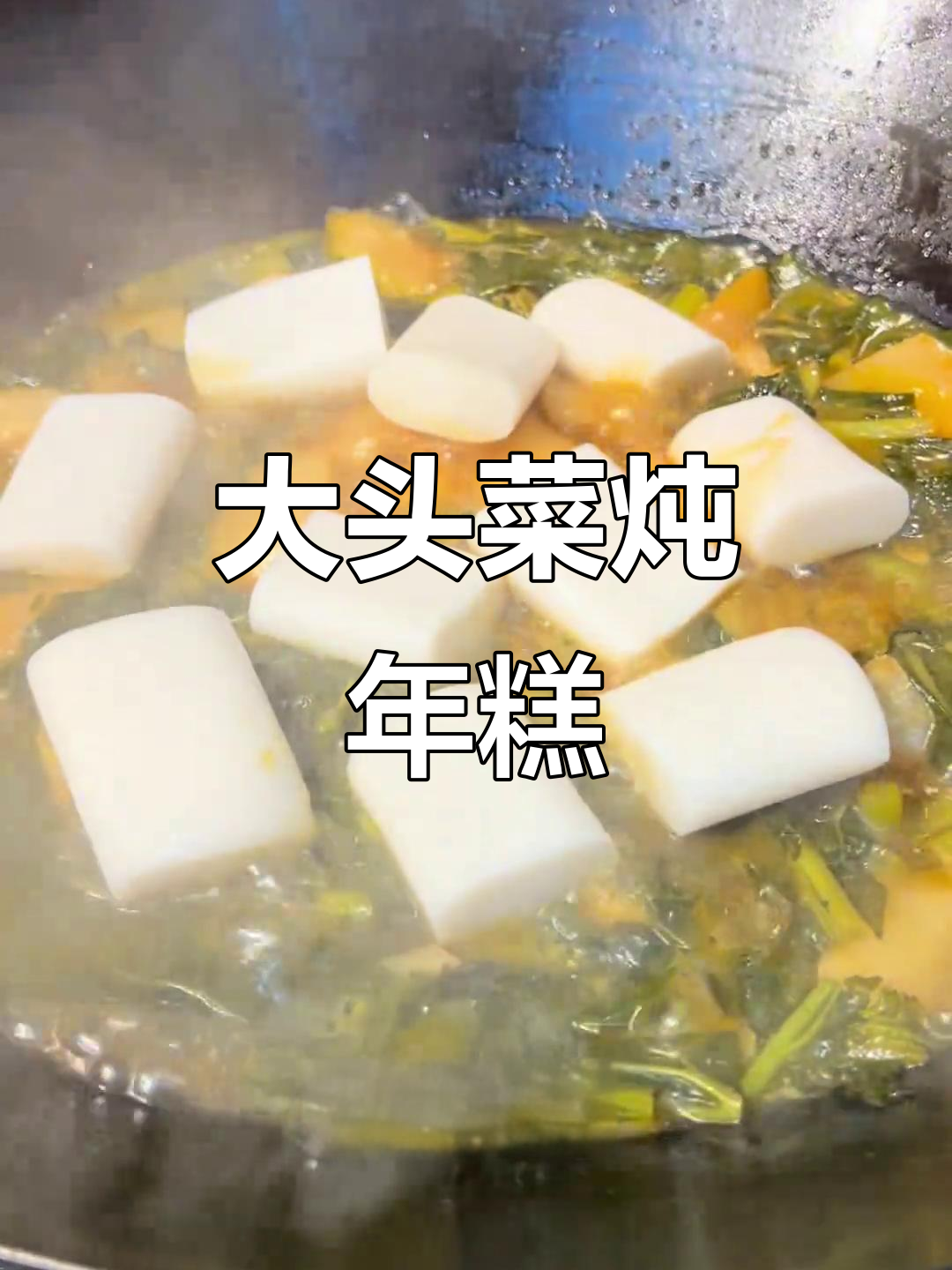宁波冬至,大头菜与年糕的完美搭配,温暖整个冬季!