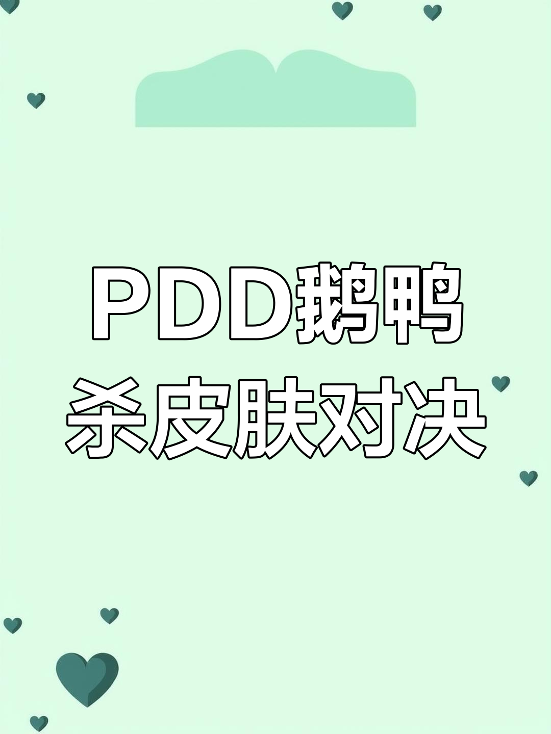 PDD鹅鸭杀皮肤大乱斗,四人五人国标混战!