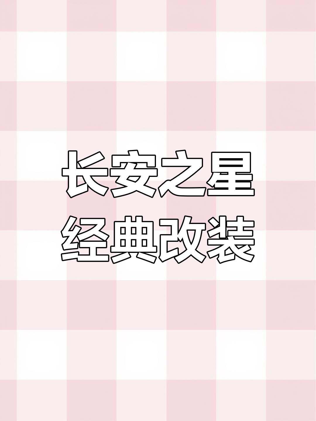 长安之星六三七幺:经典面包车改装全纪录