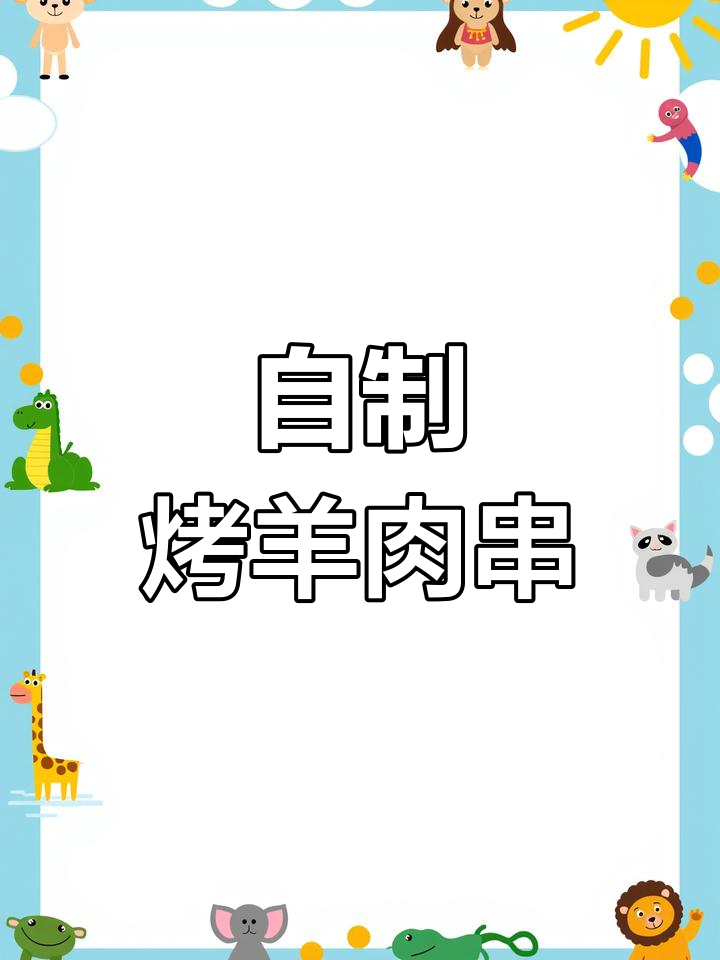 家庭烤箱版羊肉串,轻松制作