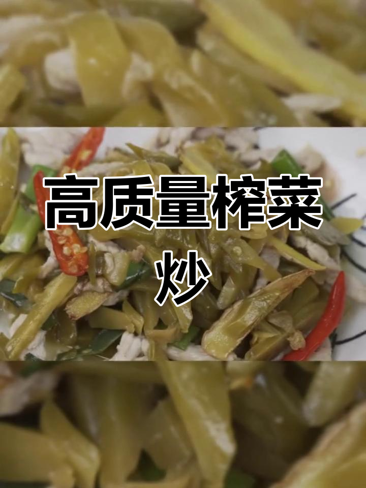 祖传榨菜炒肉,香到老公都抢着吃